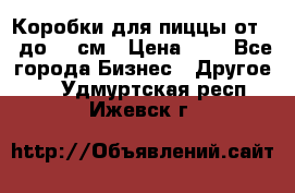 Коробки для пиццы от 19 до 90 см › Цена ­ 4 - Все города Бизнес » Другое   . Удмуртская респ.,Ижевск г.